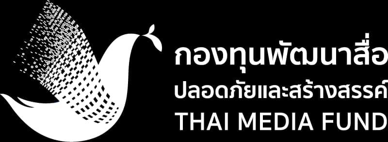กองทุนพัฒนาสื่อปลอดภัยและสร้างสรรค์