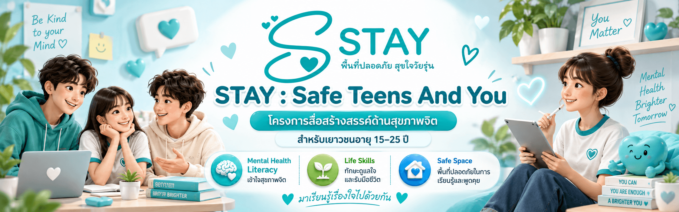 ภาพโครงการ STAY: Safe Teens And You สำหรับเยาวชนอายุ 15–25 ปี